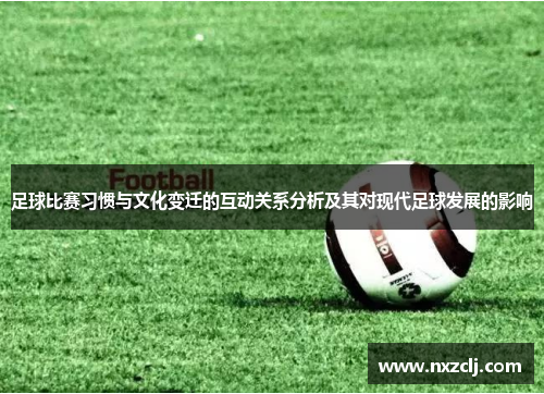 足球比赛习惯与文化变迁的互动关系分析及其对现代足球发展的影响