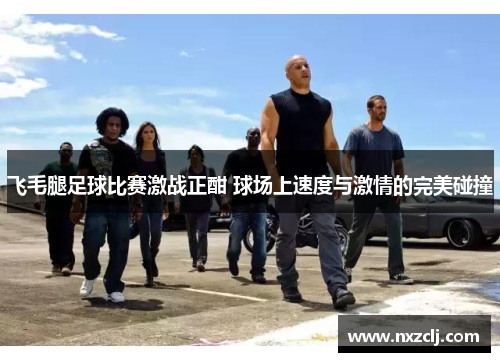 飞毛腿足球比赛激战正酣 球场上速度与激情的完美碰撞