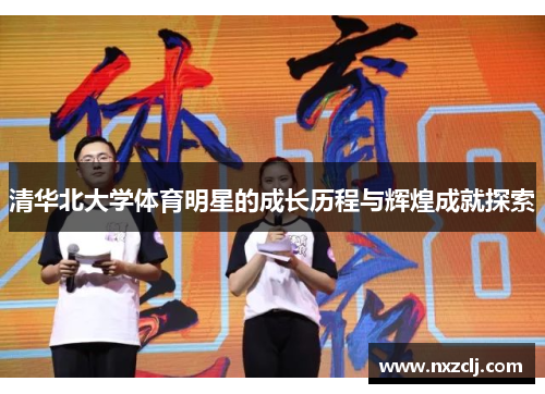 清华北大学体育明星的成长历程与辉煌成就探索