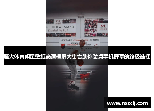 超火体育明星壁纸高清横屏大集合助你装点手机屏幕的终极选择