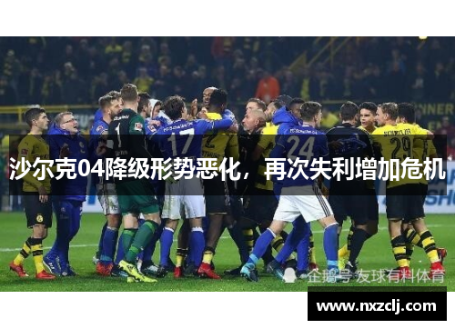 沙尔克04降级形势恶化，再次失利增加危机