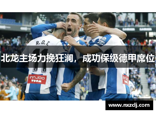 北龙主场力挽狂澜，成功保级德甲席位