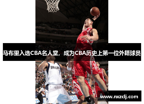 马布里入选CBA名人堂，成为CBA历史上第一位外籍球员