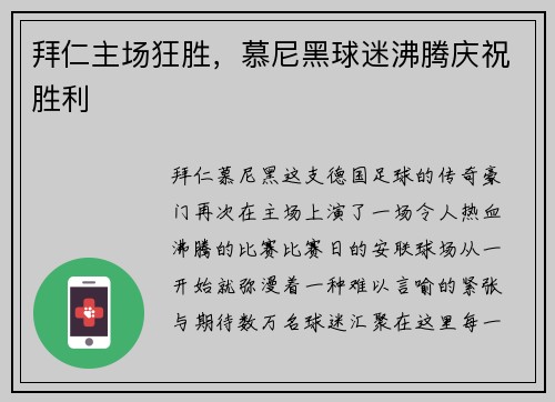 拜仁主场狂胜，慕尼黑球迷沸腾庆祝胜利