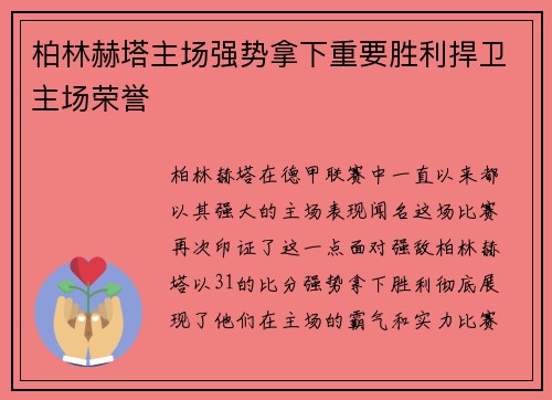 柏林赫塔主场强势拿下重要胜利捍卫主场荣誉