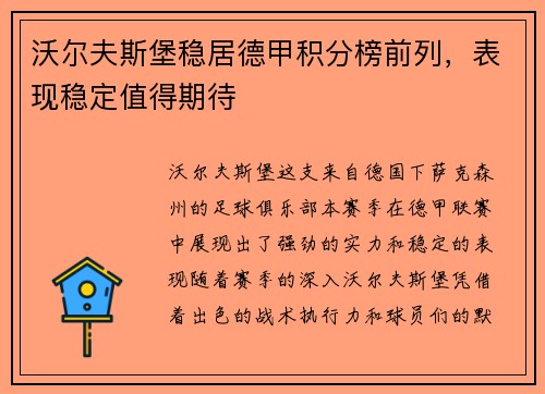 沃尔夫斯堡稳居德甲积分榜前列，表现稳定值得期待