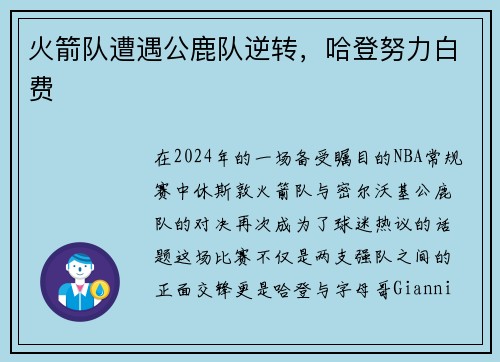火箭队遭遇公鹿队逆转，哈登努力白费