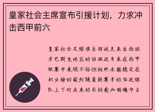 皇家社会主席宣布引援计划，力求冲击西甲前六