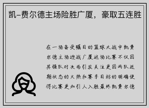 凯-费尔德主场险胜广厦，豪取五连胜