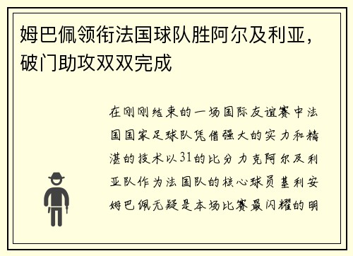 姆巴佩领衔法国球队胜阿尔及利亚，破门助攻双双完成