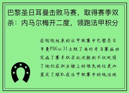 巴黎圣日耳曼击败马赛，取得赛季双杀：内马尔梅开二度，领跑法甲积分榜