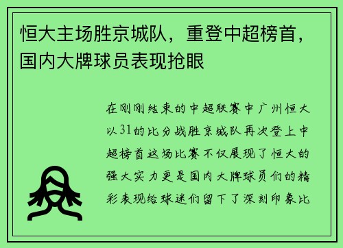 恒大主场胜京城队，重登中超榜首，国内大牌球员表现抢眼