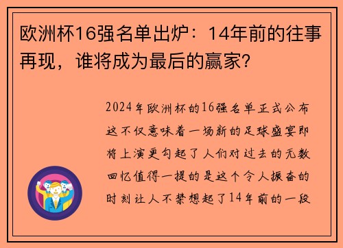欧洲杯16强名单出炉：14年前的往事再现，谁将成为最后的赢家？