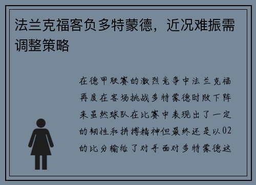 法兰克福客负多特蒙德，近况难振需调整策略