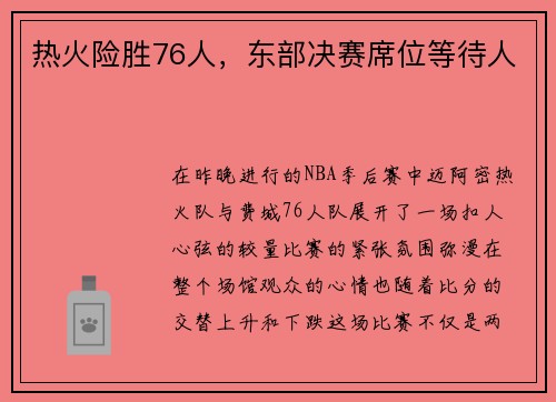 热火险胜76人，东部决赛席位等待人