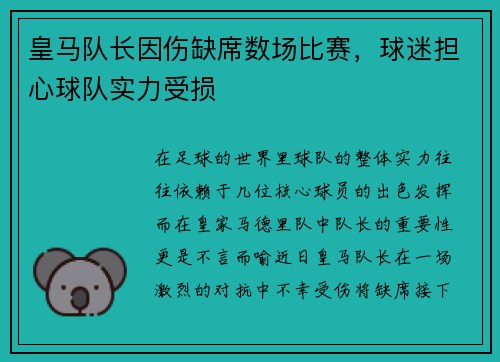 皇马队长因伤缺席数场比赛，球迷担心球队实力受损