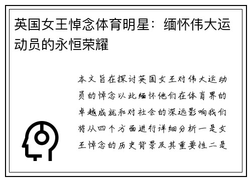 英国女王悼念体育明星：缅怀伟大运动员的永恒荣耀