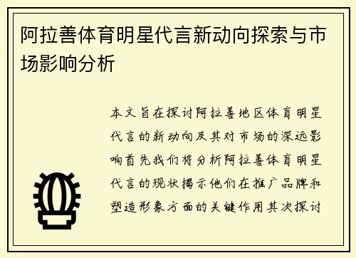 阿拉善体育明星代言新动向探索与市场影响分析