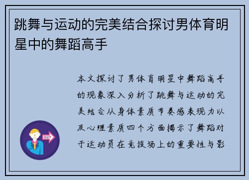 跳舞与运动的完美结合探讨男体育明星中的舞蹈高手