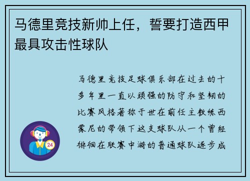 马德里竞技新帅上任，誓要打造西甲最具攻击性球队