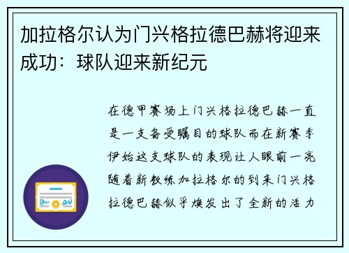 加拉格尔认为门兴格拉德巴赫将迎来成功：球队迎来新纪元