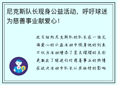 尼克斯队长现身公益活动，呼吁球迷为慈善事业献爱心！
