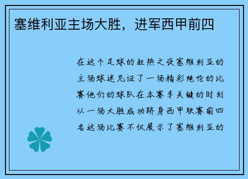 塞维利亚主场大胜，进军西甲前四