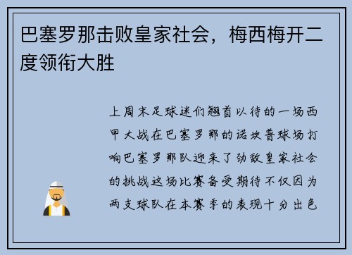 巴塞罗那击败皇家社会，梅西梅开二度领衔大胜