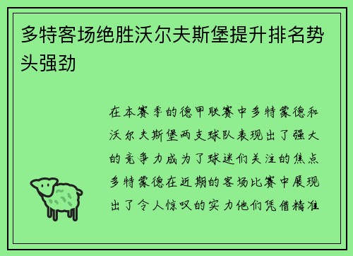 多特客场绝胜沃尔夫斯堡提升排名势头强劲