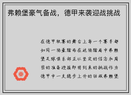 弗赖堡豪气备战，德甲来袭迎战挑战