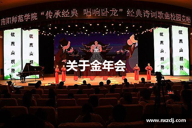 关于金年会