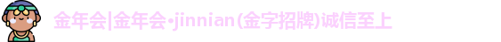 金年会